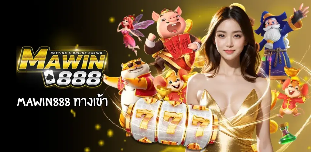 mawin888 ทางเข้า