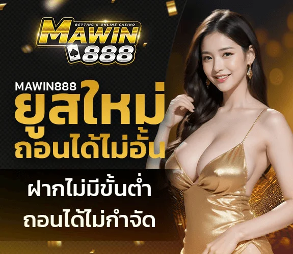mawin888 โปรโมชั่น